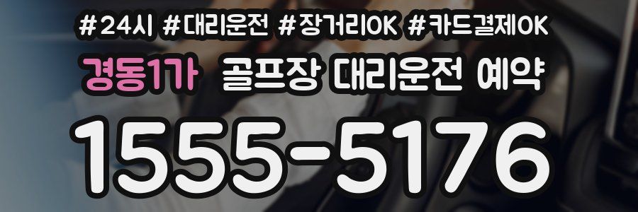 경동1가 골프장 대리운전 예약
