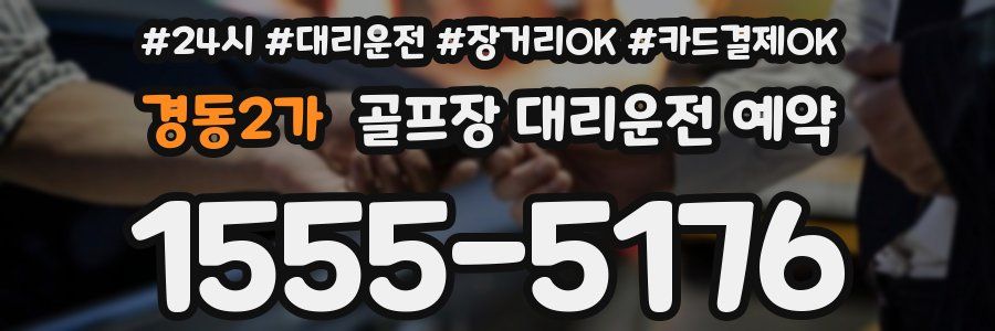 경동2가 골프장 대리운전 예약