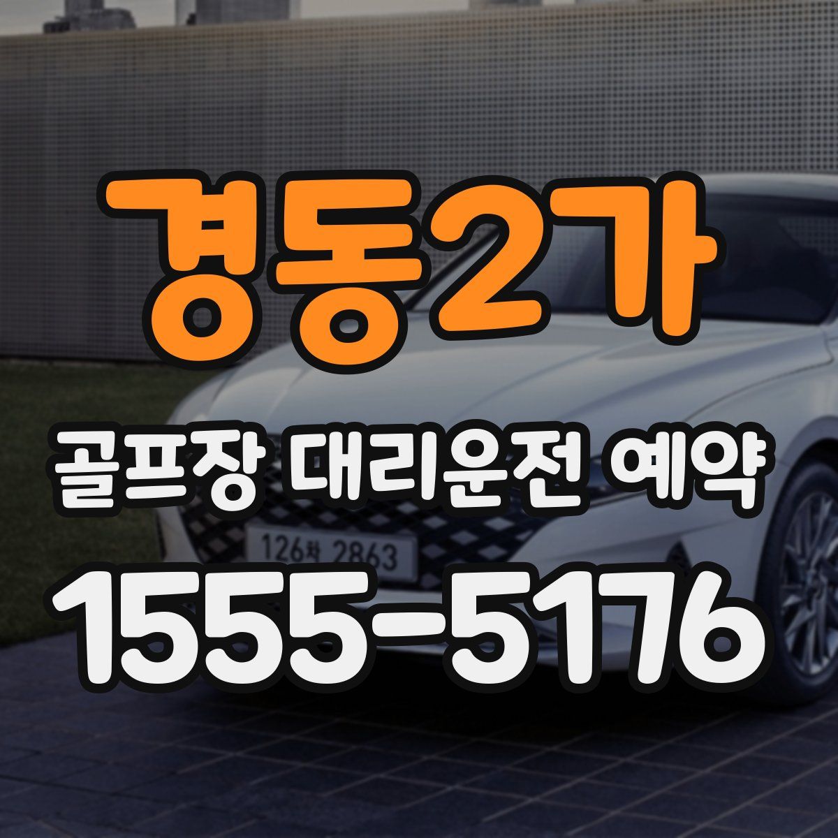 경동2가 골프장 대리운전 예약