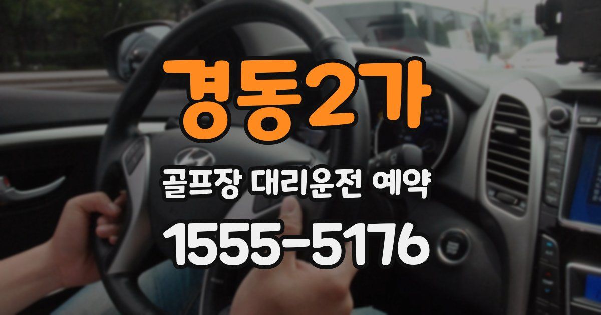 경동2가 골프장 대리운전 예약