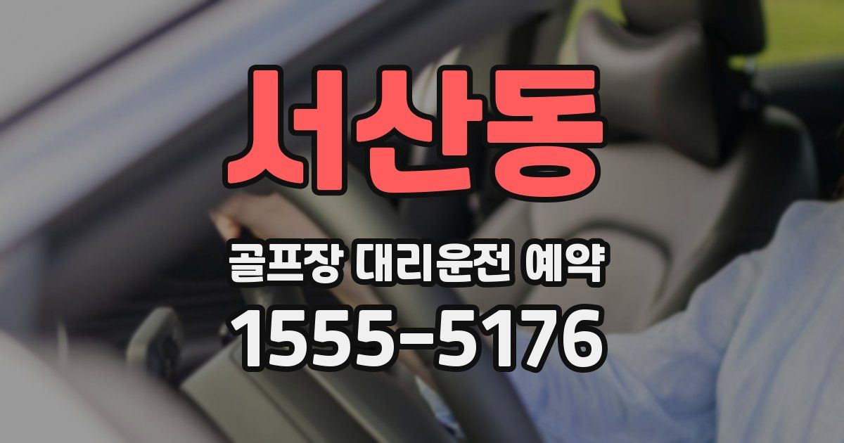 서산동 골프장 대리운전 예약