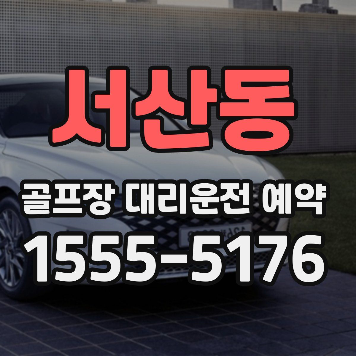 서산동 골프장 대리운전 예약