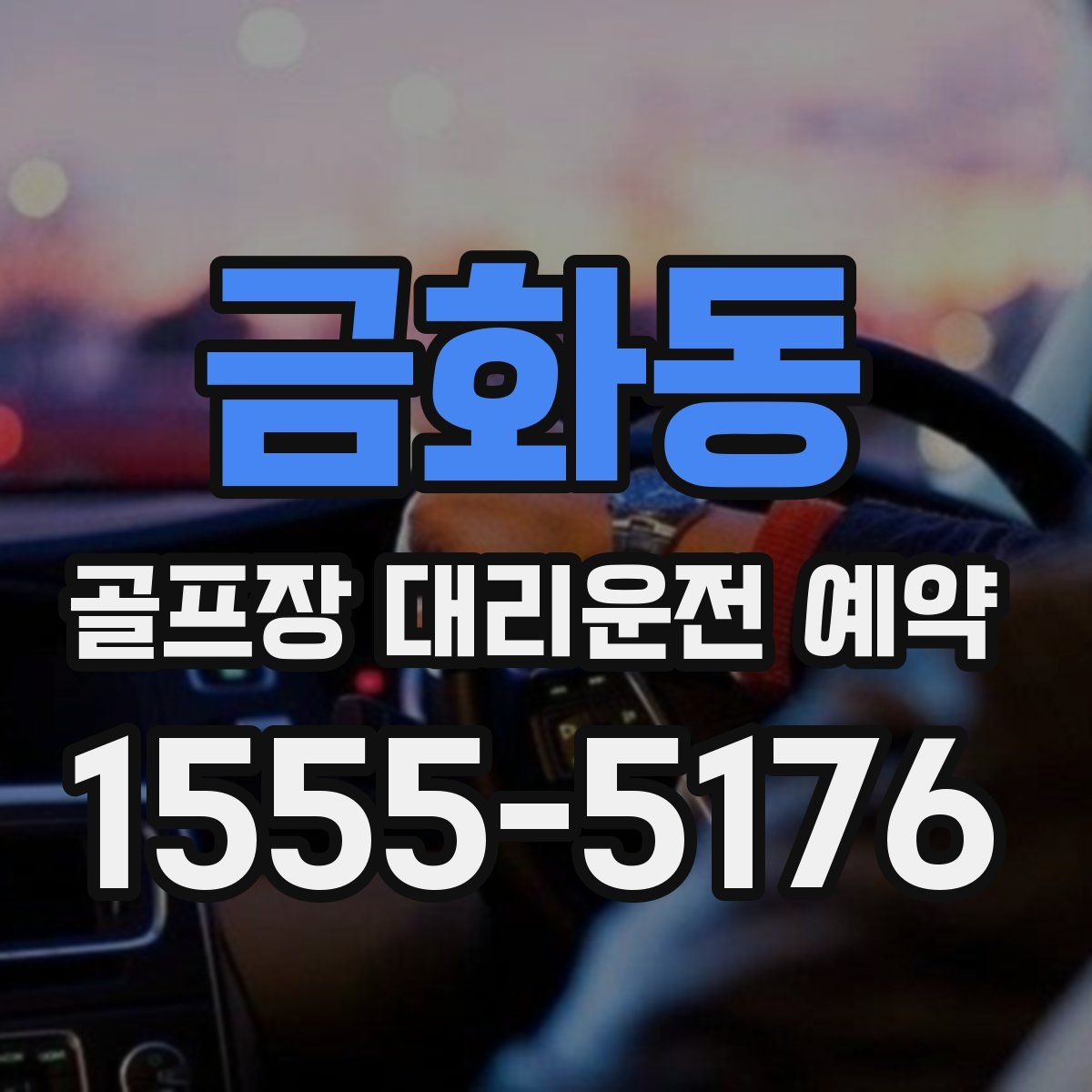 금화동 골프장 대리운전 예약