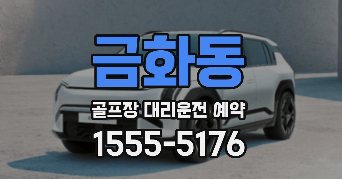 금화동 골프장 대리운전 예약