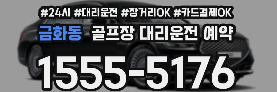 금화동 골프장 대리운전 예약
