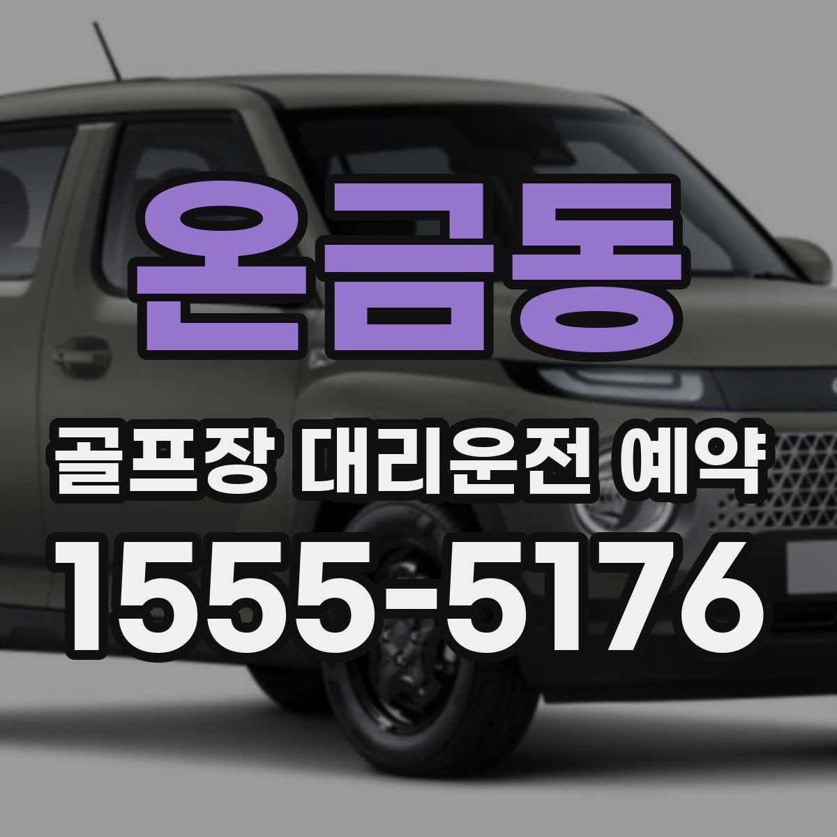 온금동 골프장 대리운전 예약