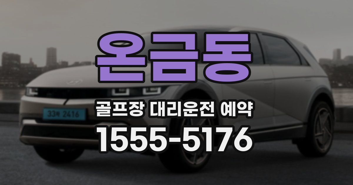 온금동 골프장 대리운전 예약