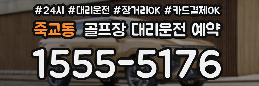 죽교동 골프장 대리운전 예약