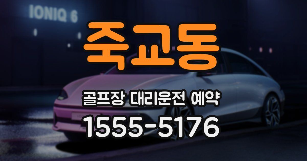 죽교동 골프장 대리운전 예약