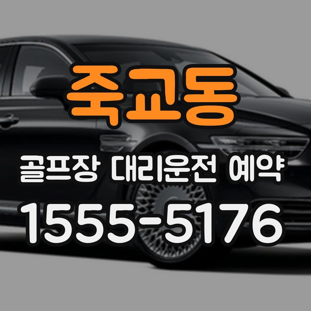 죽교동 골프장 대리운전 예약