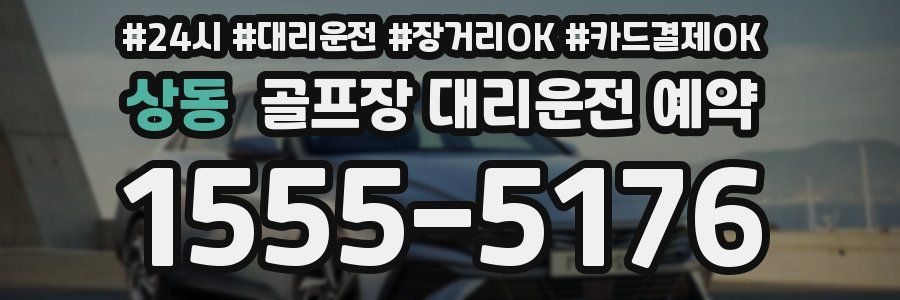 상동 골프장 대리운전 예약
