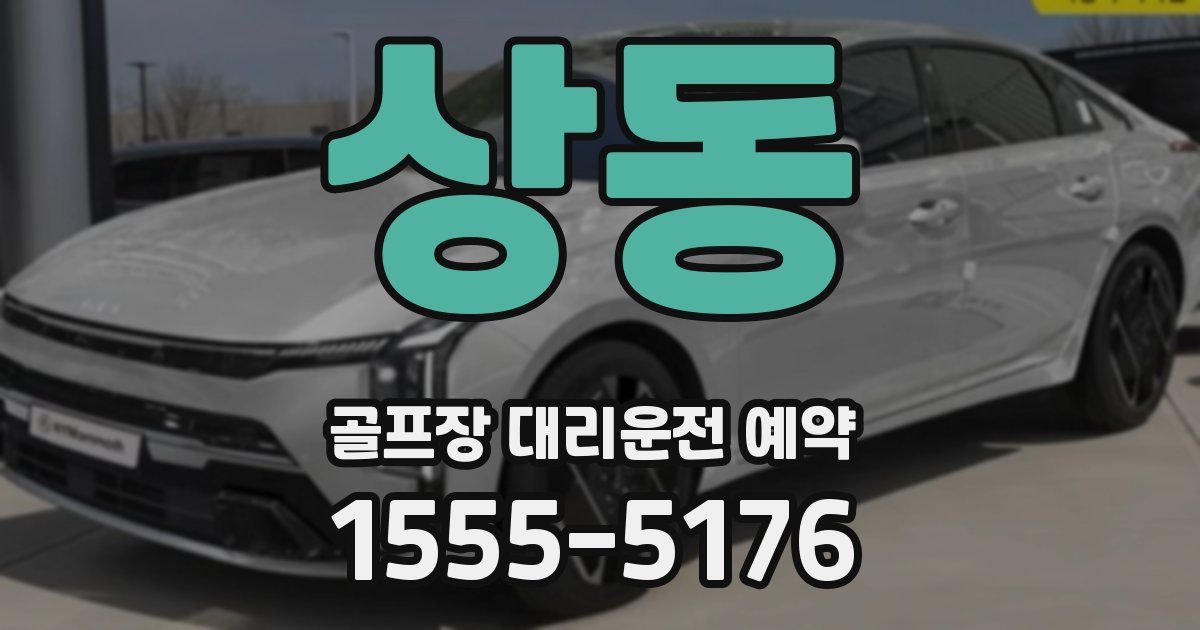 상동 골프장 대리운전 예약