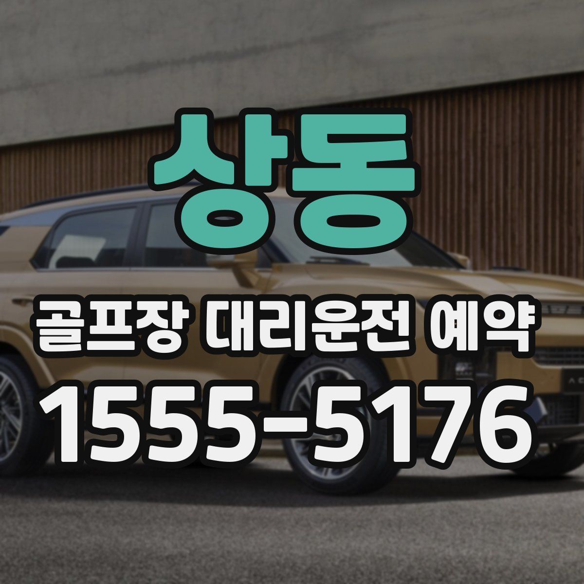 상동 골프장 대리운전 예약