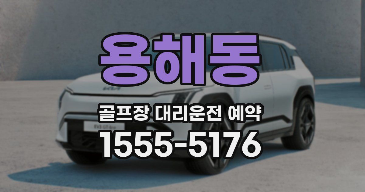 용해동 골프장 대리운전 예약