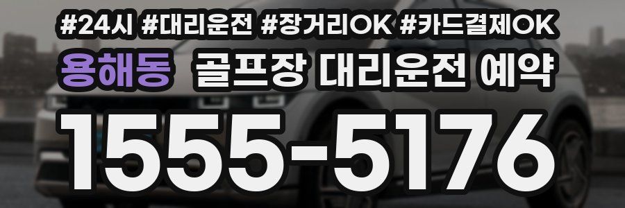 용해동 골프장 대리운전 예약