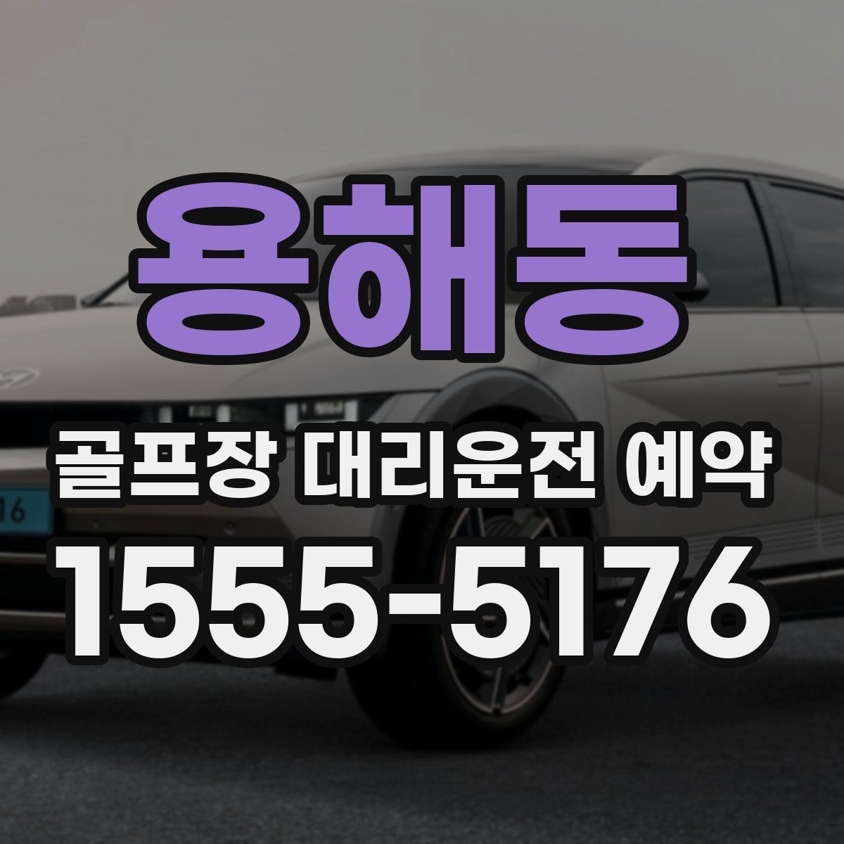 용해동 골프장 대리운전 예약