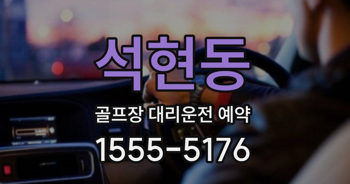 석현동 골프장 대리운전 예약