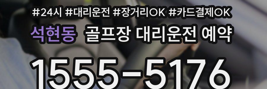 석현동 골프장 대리운전 예약