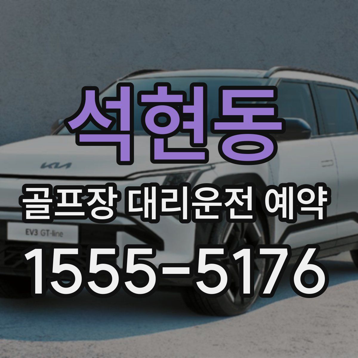 석현동 골프장 대리운전 예약