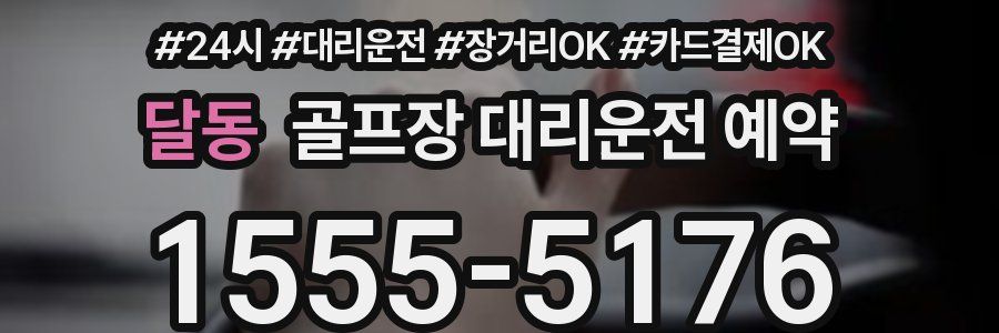 달동 골프장 대리운전 예약