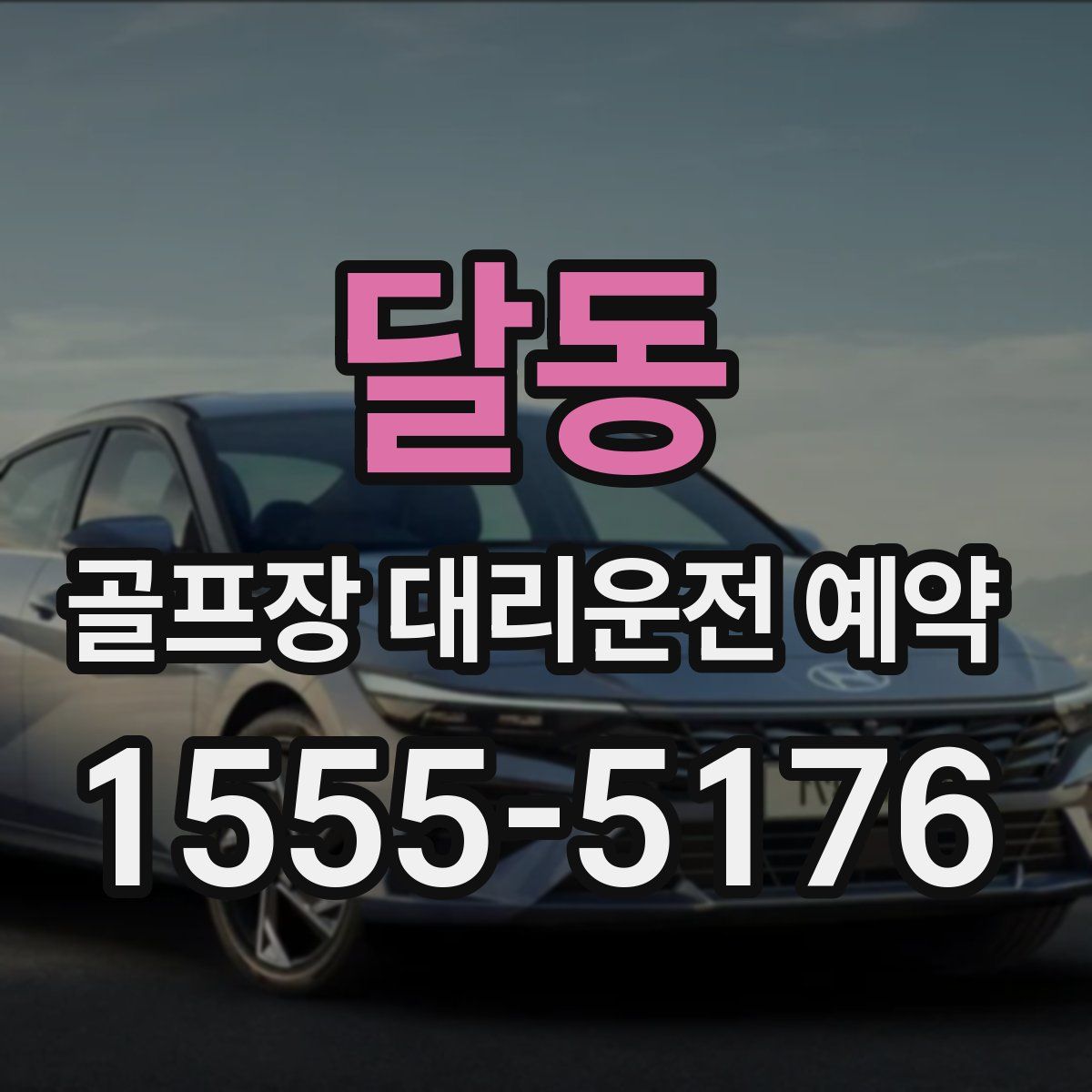 달동 골프장 대리운전 예약