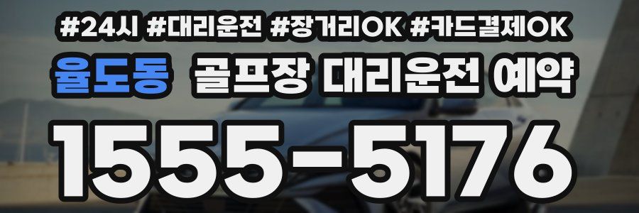 율도동 골프장 대리운전 예약