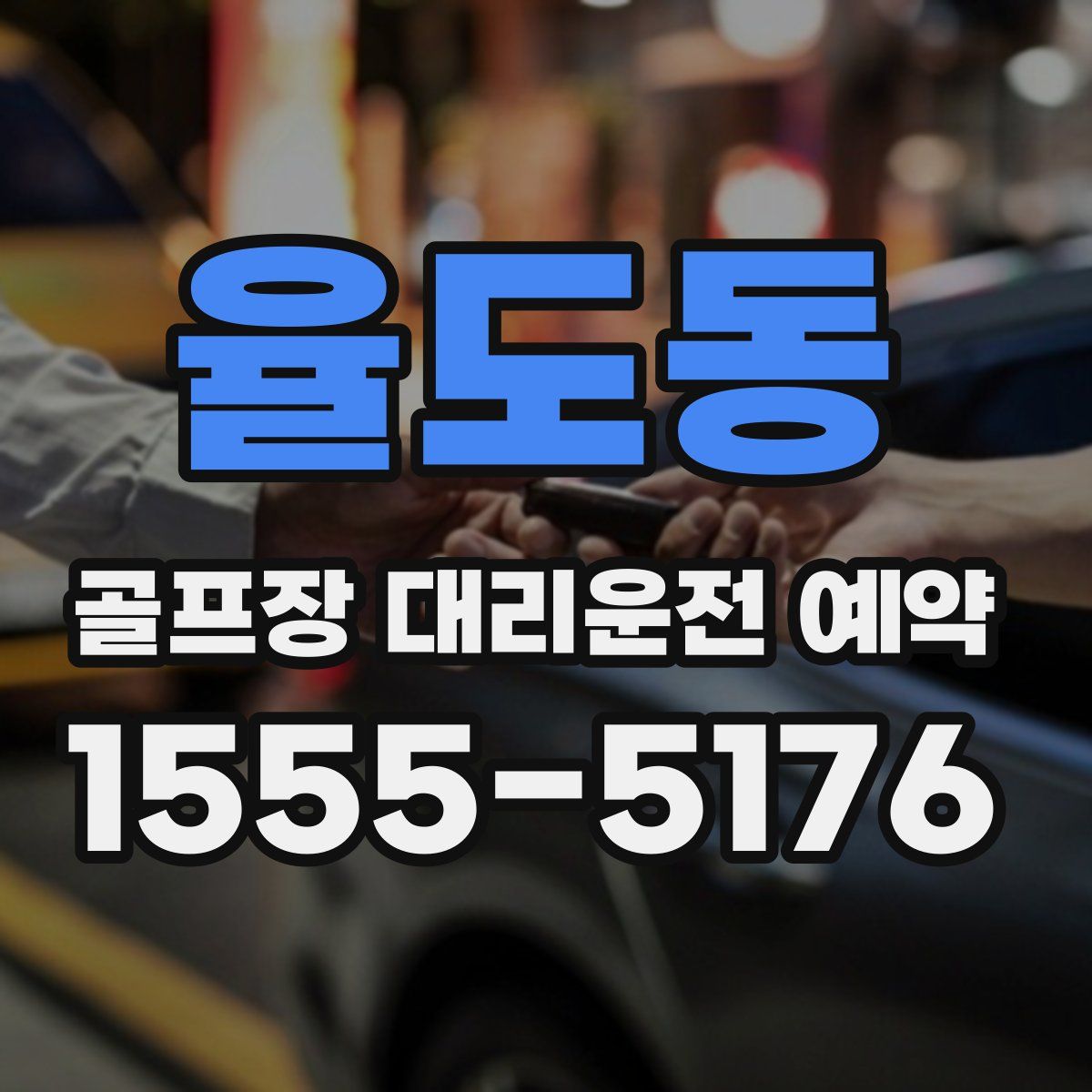 율도동 골프장 대리운전 예약