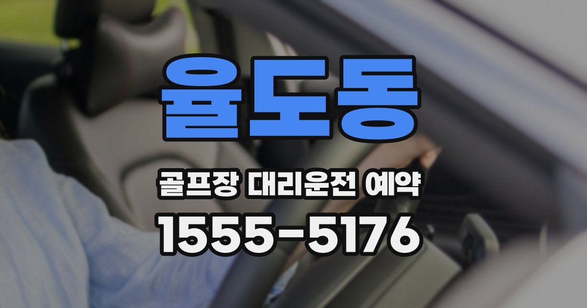 율도동 골프장 대리운전 예약