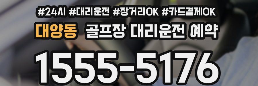 대양동 골프장 대리운전 예약