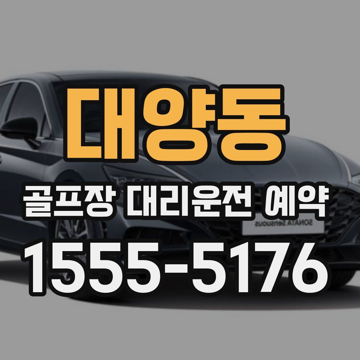 대양동 골프장 대리운전 예약