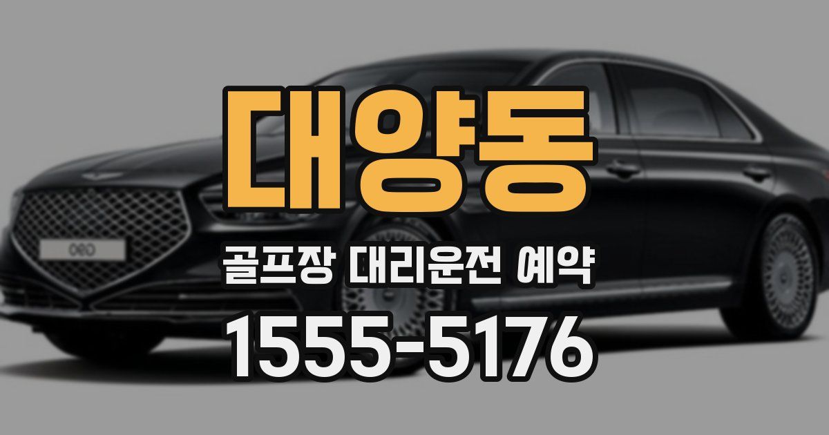 대양동 골프장 대리운전 예약