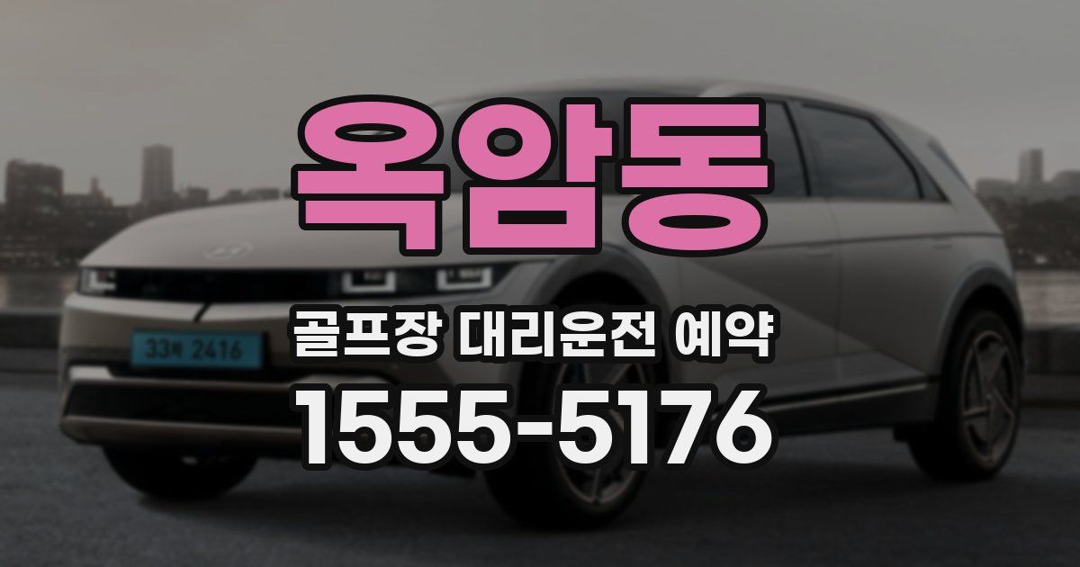 옥암동 골프장 대리운전 예약