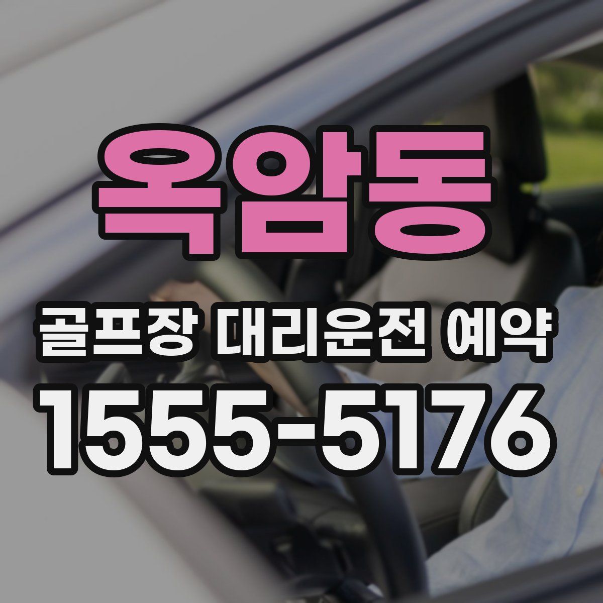 옥암동 골프장 대리운전 예약