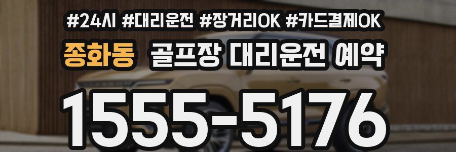 종화동 골프장 대리운전 예약