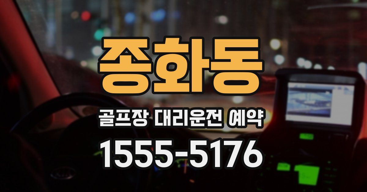 종화동 골프장 대리운전 예약