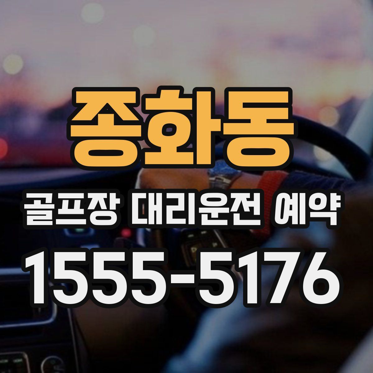종화동 골프장 대리운전 예약