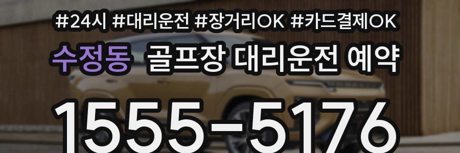수정동 골프장 대리운전 예약