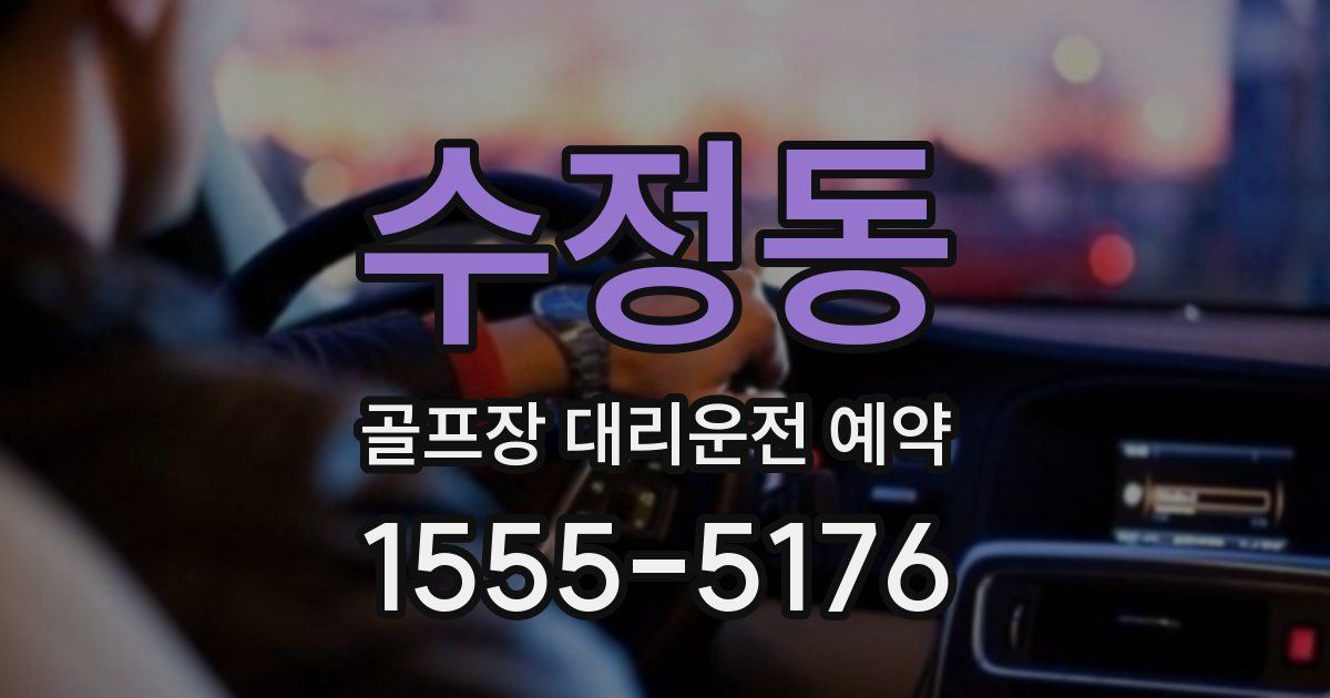 수정동 골프장 대리운전 예약