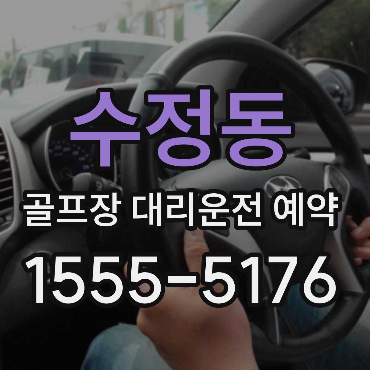 수정동 골프장 대리운전 예약