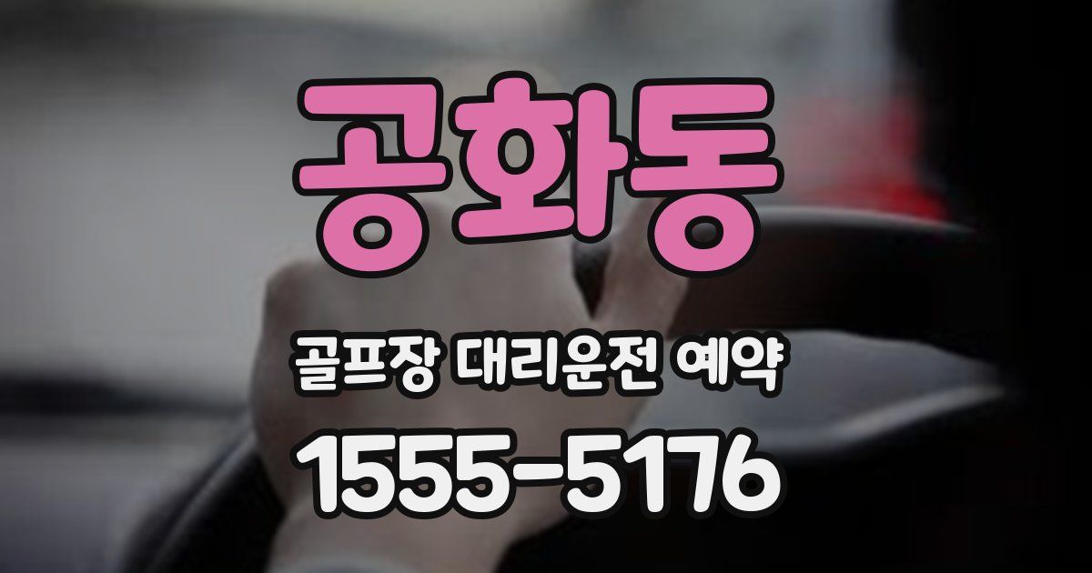 공화동 골프장 대리운전 예약