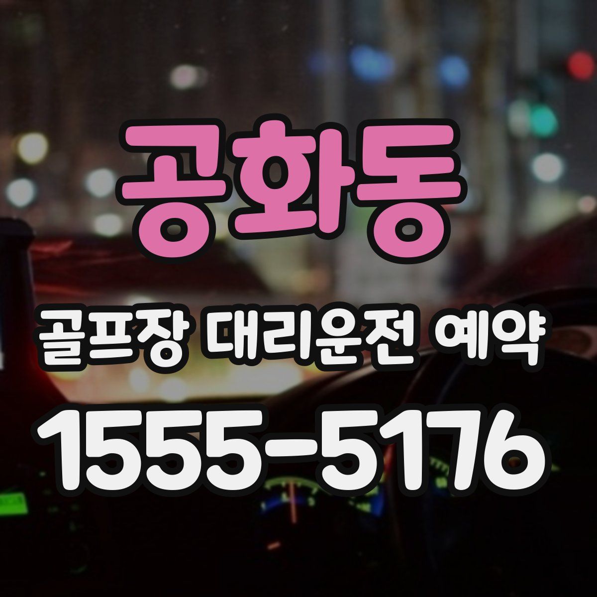 공화동 골프장 대리운전 예약