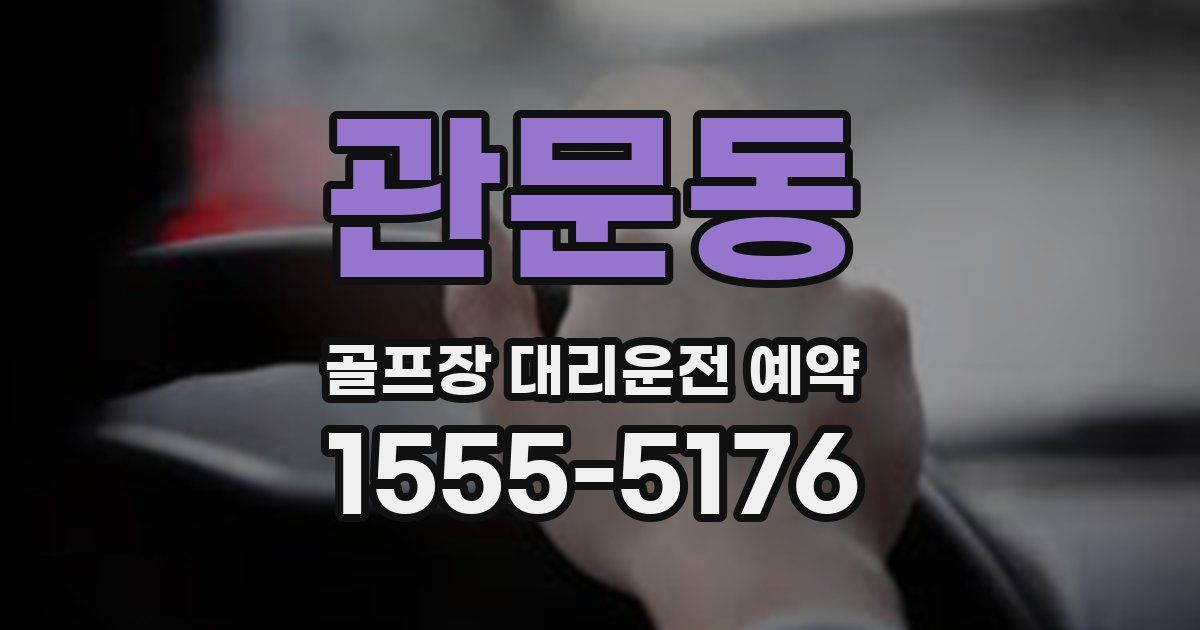 관문동 골프장 대리운전 예약
