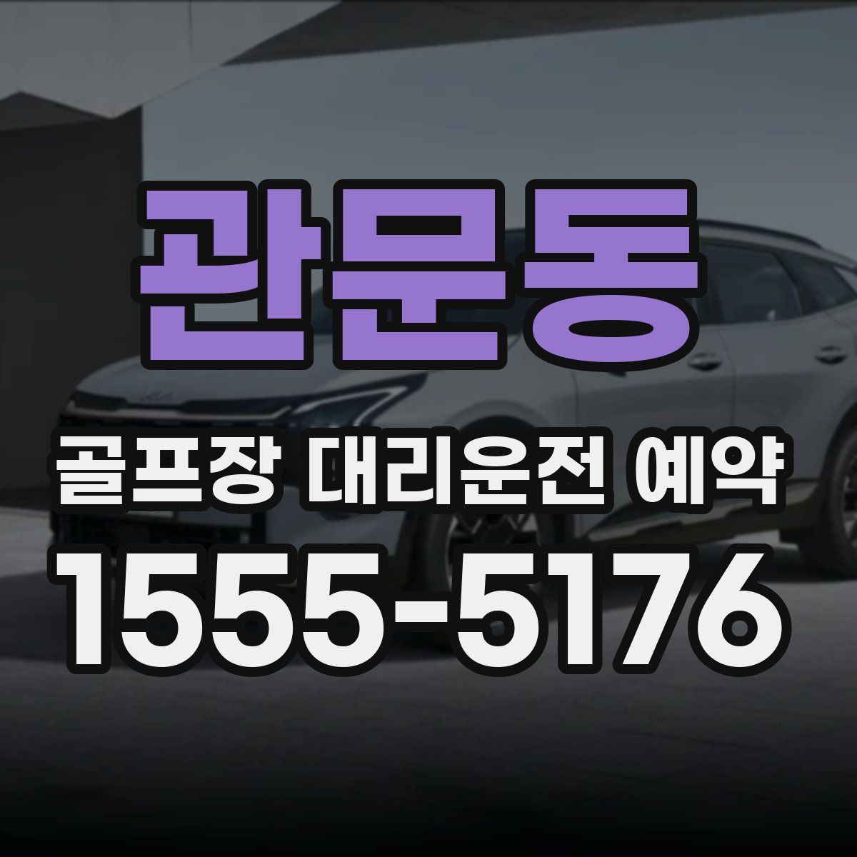 관문동 골프장 대리운전 예약