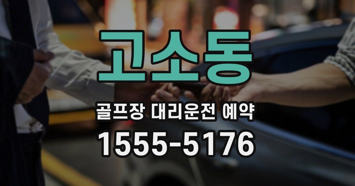 고소동 골프장 대리운전 예약