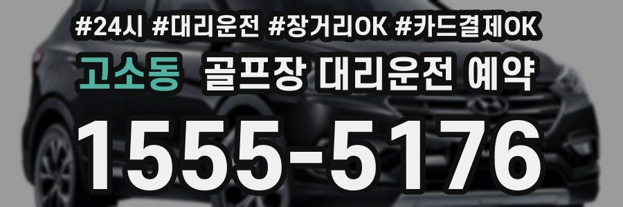 고소동 골프장 대리운전 예약