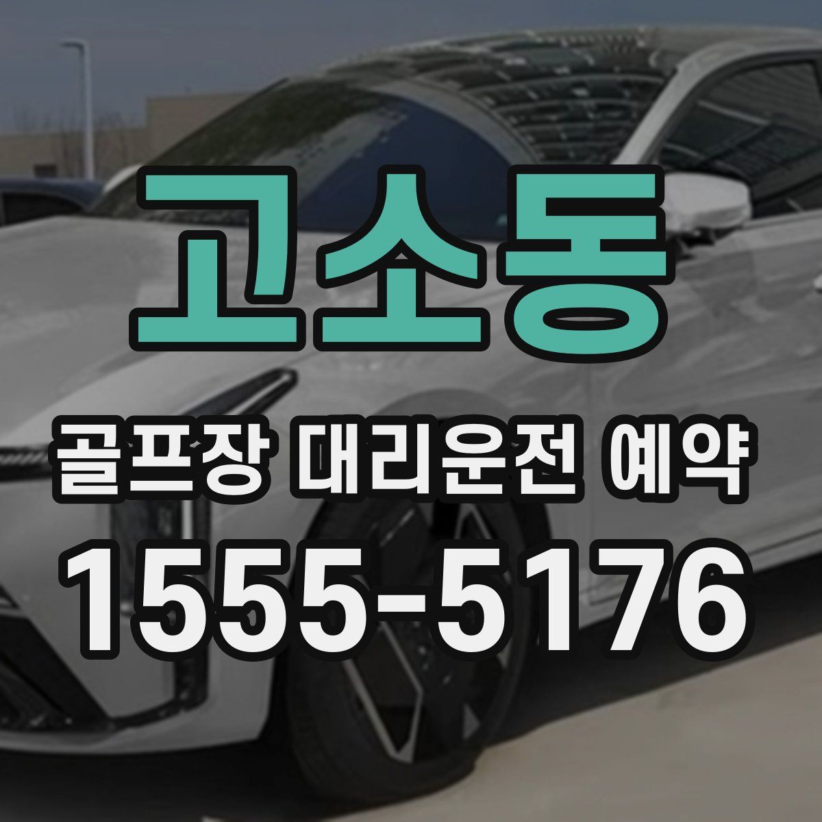 고소동 골프장 대리운전 예약