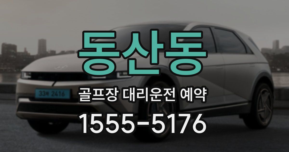 동산동 골프장 대리운전 예약
