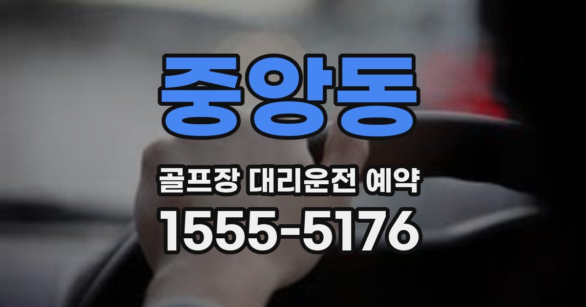 중앙동 골프장 대리운전 예약
