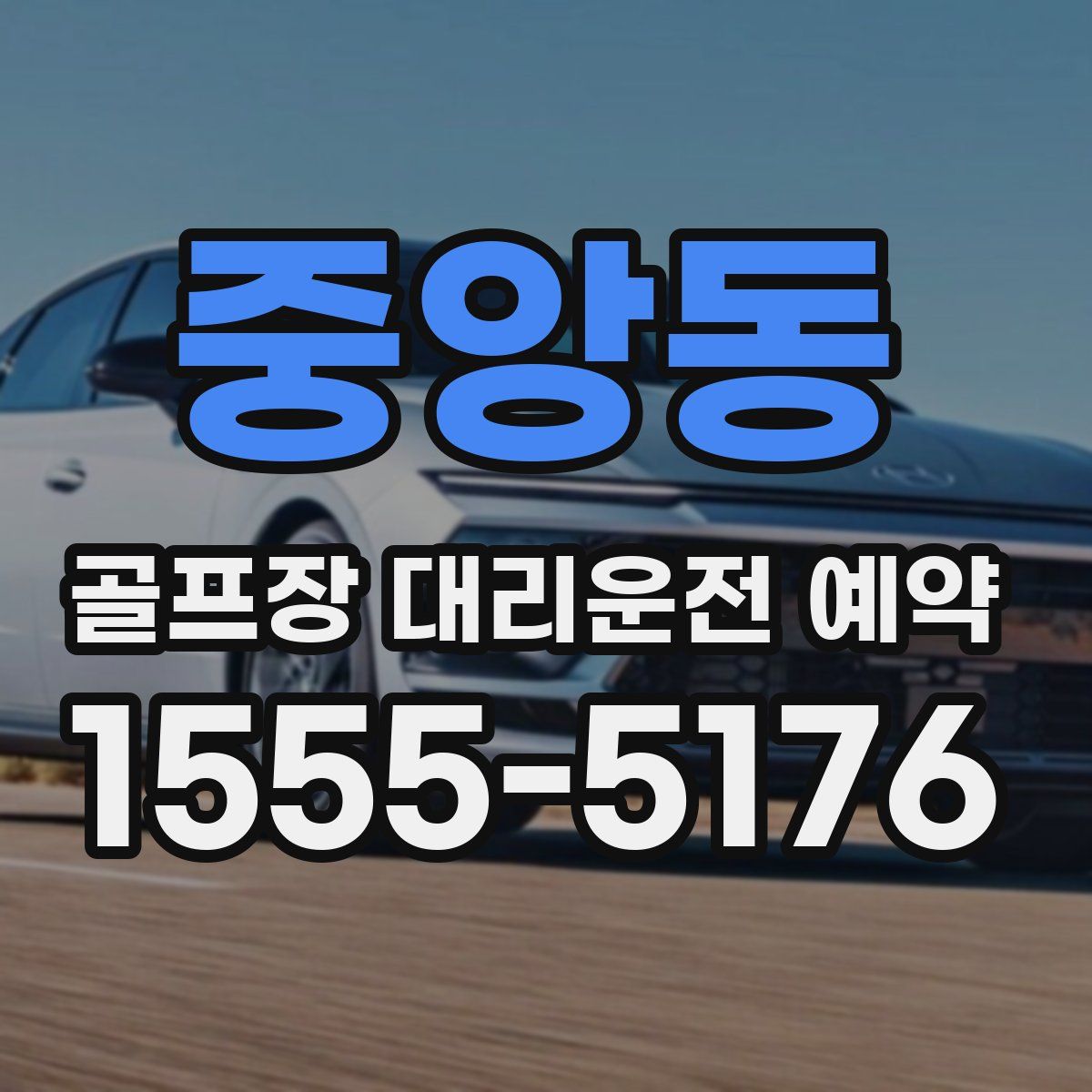 중앙동 골프장 대리운전 예약
