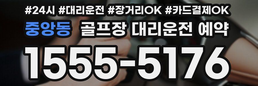중앙동 골프장 대리운전 예약